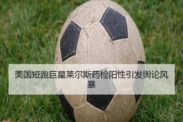 美国短跑巨星莱尔斯药检阳性引发舆论风暴