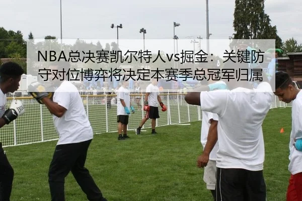 zong-jue-sai-kai-er-te-ren-jue-jin-guan-jian-fang-shou-dui-wei-bo-yi-jiang-jue-ding-ben-sai-ji-zong-guan-jun-gui-shu-2-820.jpg