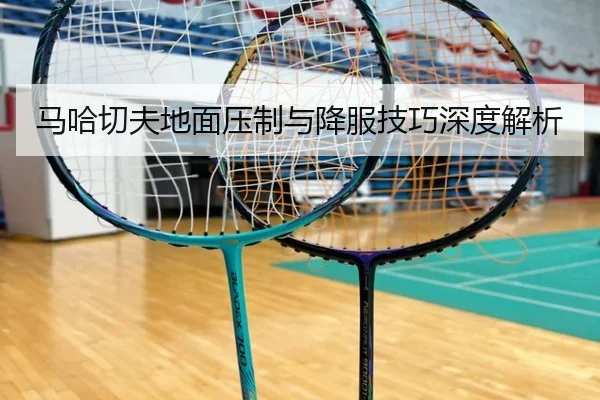 ma-ha-qie-fu-di-mian-ya-zhi-yu-xiang-fu-ji-qiao-shen-du-jie-xi-3-610.jpg
