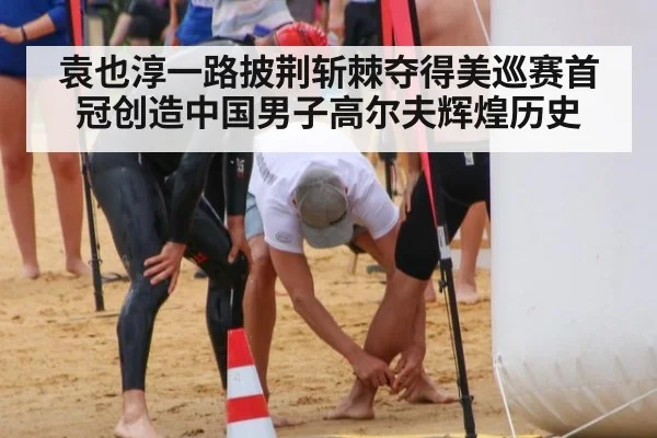 袁也淳一路披荆斩棘夺得美巡赛首冠创造中国男子高尔夫辉煌历史