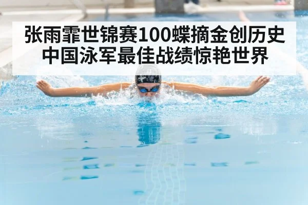 张雨霏世锦赛100蝶摘金创历史 中国泳军最佳战绩惊艳世界
