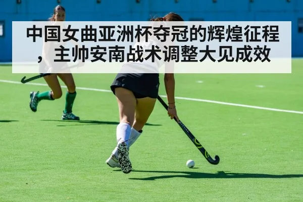 中国女曲亚洲杯夺冠的辉煌征程,主帅安南战术调整大见成效