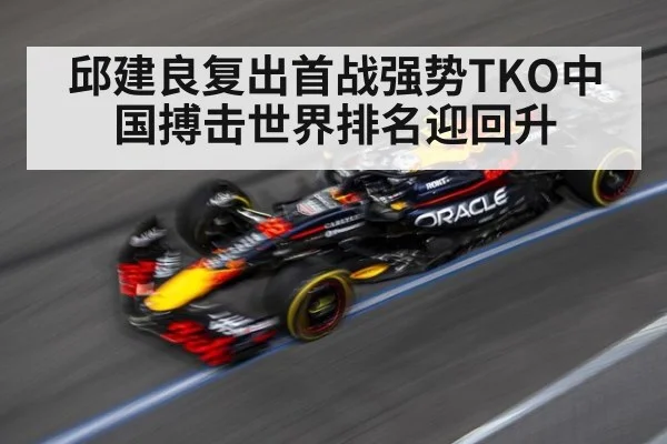 邱建良复出首战强势TKO中国搏击世界排名迎回升