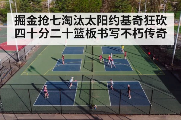掘金抢七淘汰太阳约基奇狂砍四十分二十篮板书写不朽传奇