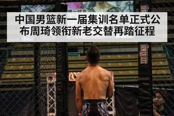 中国男篮新一届集训名单正式公布周琦领衔新老交替再踏征程