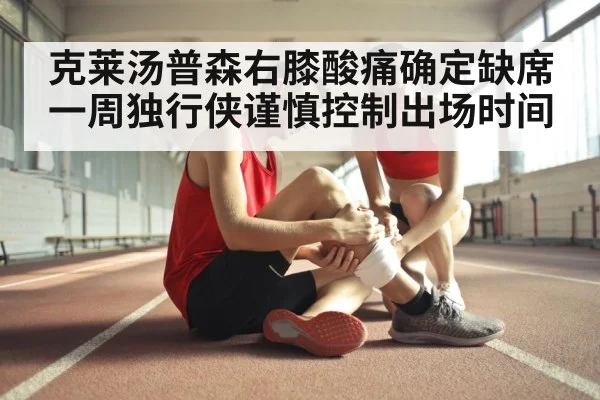 克莱汤普森右膝酸痛确定缺席一周独行侠谨慎控制出场时间