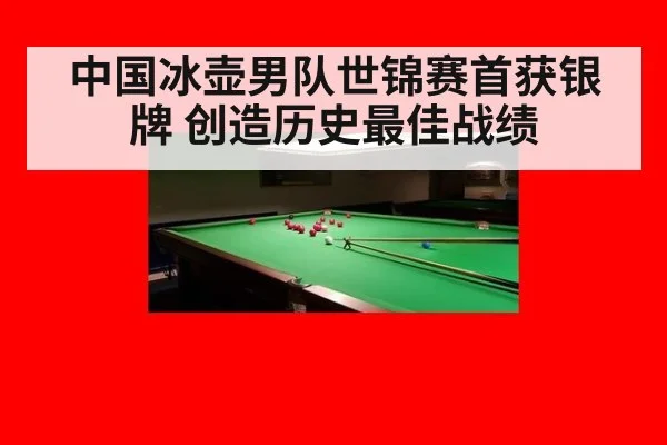 中国冰壶男队世锦赛首获银牌 创造历史最佳战绩