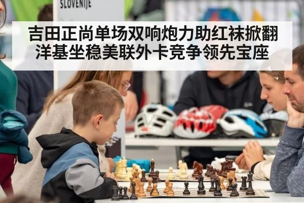 吉田正尚单场双响炮力助红袜掀翻洋基坐稳美联外卡竞争领先宝座