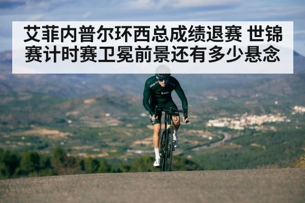 艾菲内普尔环西总成绩退赛 世锦赛计时赛卫冕前景还有多少悬念