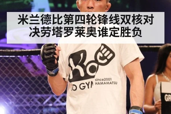 米兰德比第四轮锋线双核对决劳塔罗莱奥谁定胜负