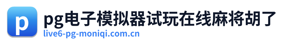 pg电子模拟器试玩在线麻将胡了